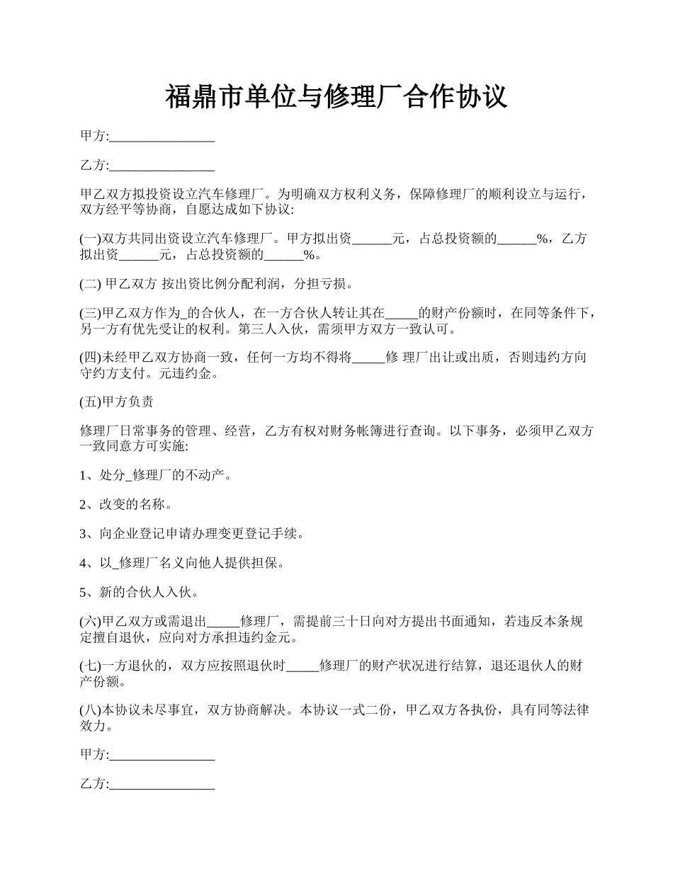 福鼎市单位与修理厂合作协议.docx_第1页