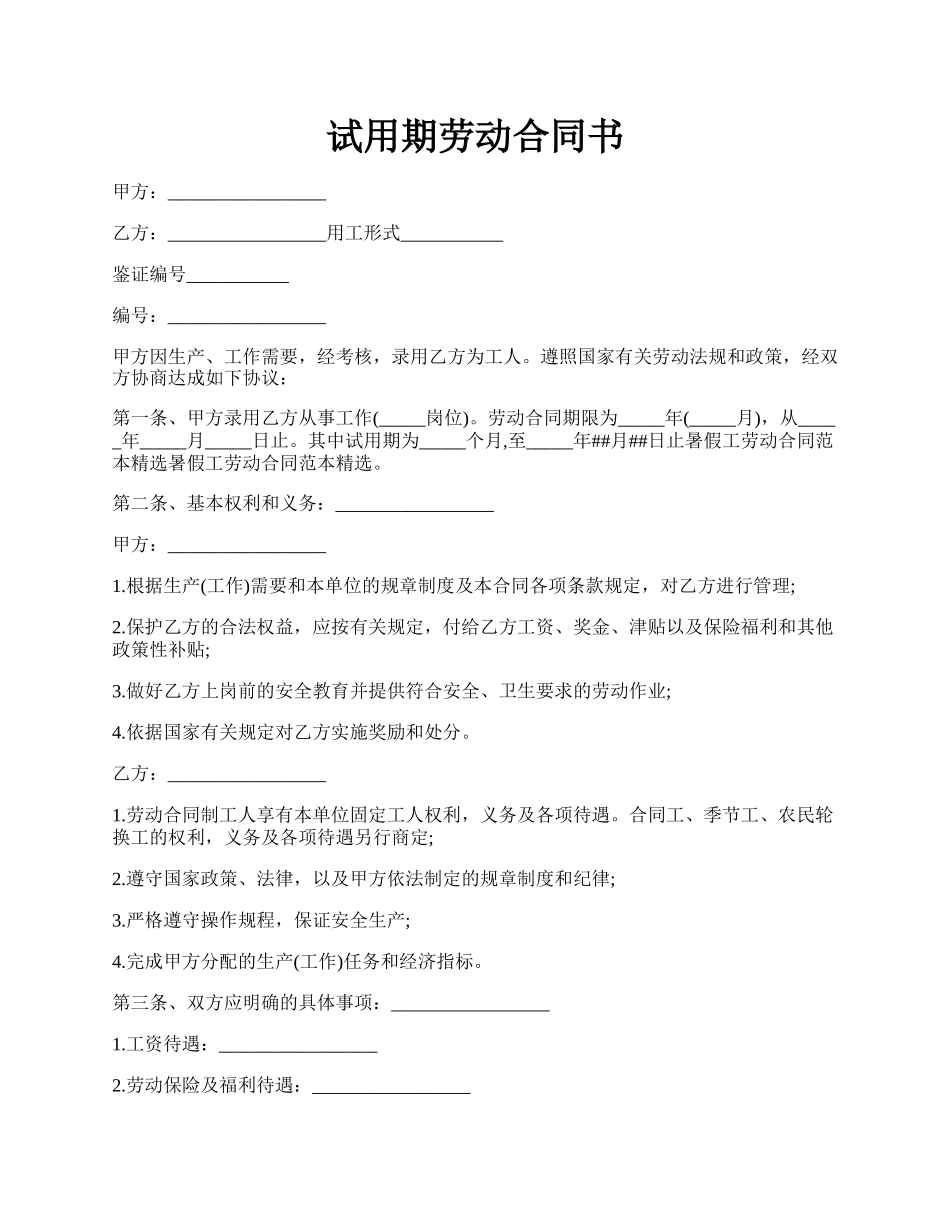 试用期劳动合同书.docx_第1页