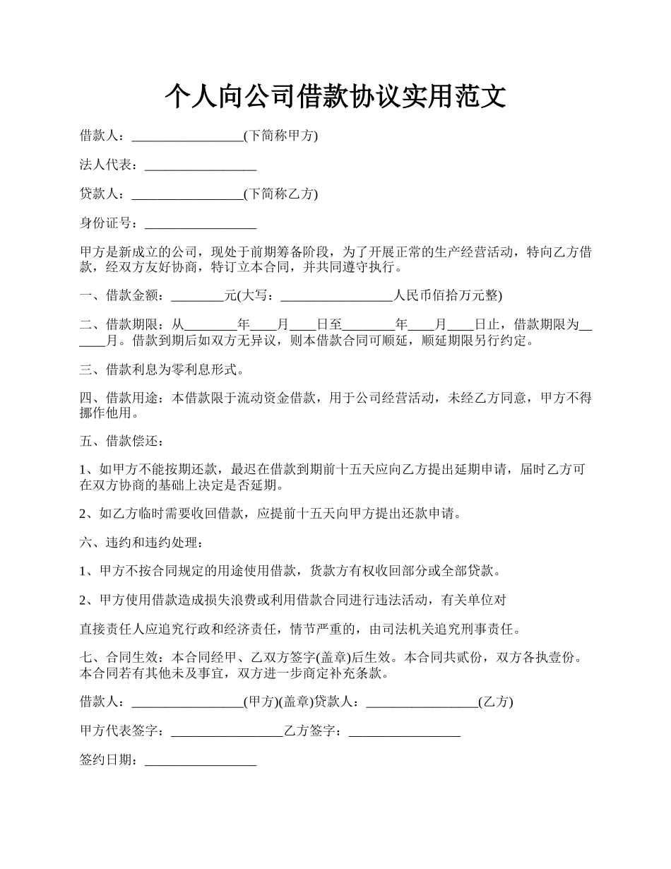 个人向公司借款协议实用范文.docx_第1页