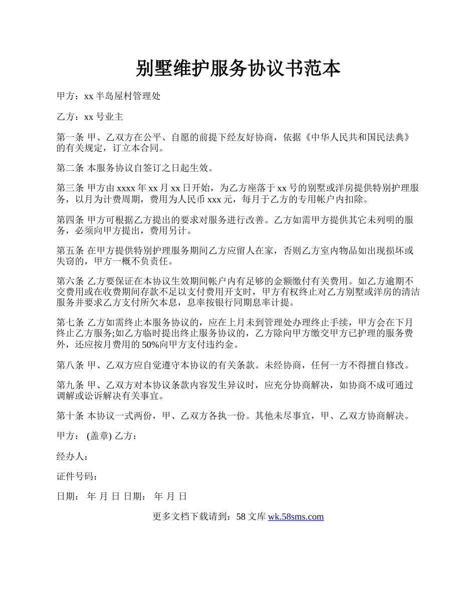 别墅维护服务协议书范本.docx_第1页