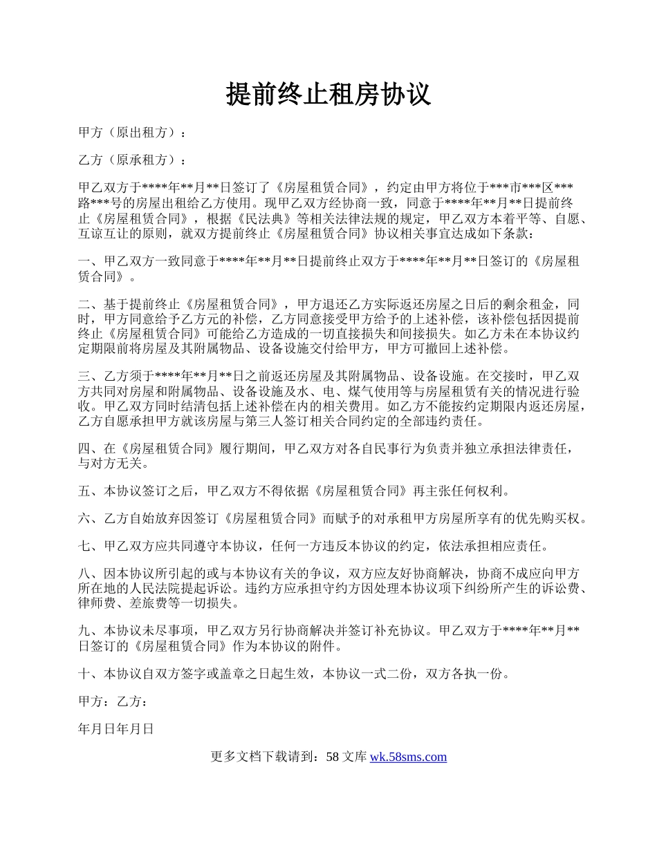 提前终止租房协议.docx_第1页