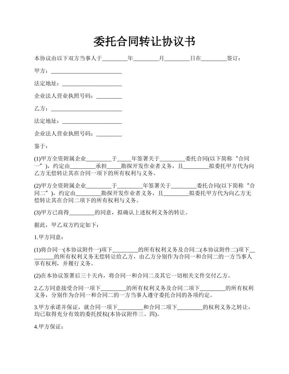 委托合同转让协议书.docx_第1页
