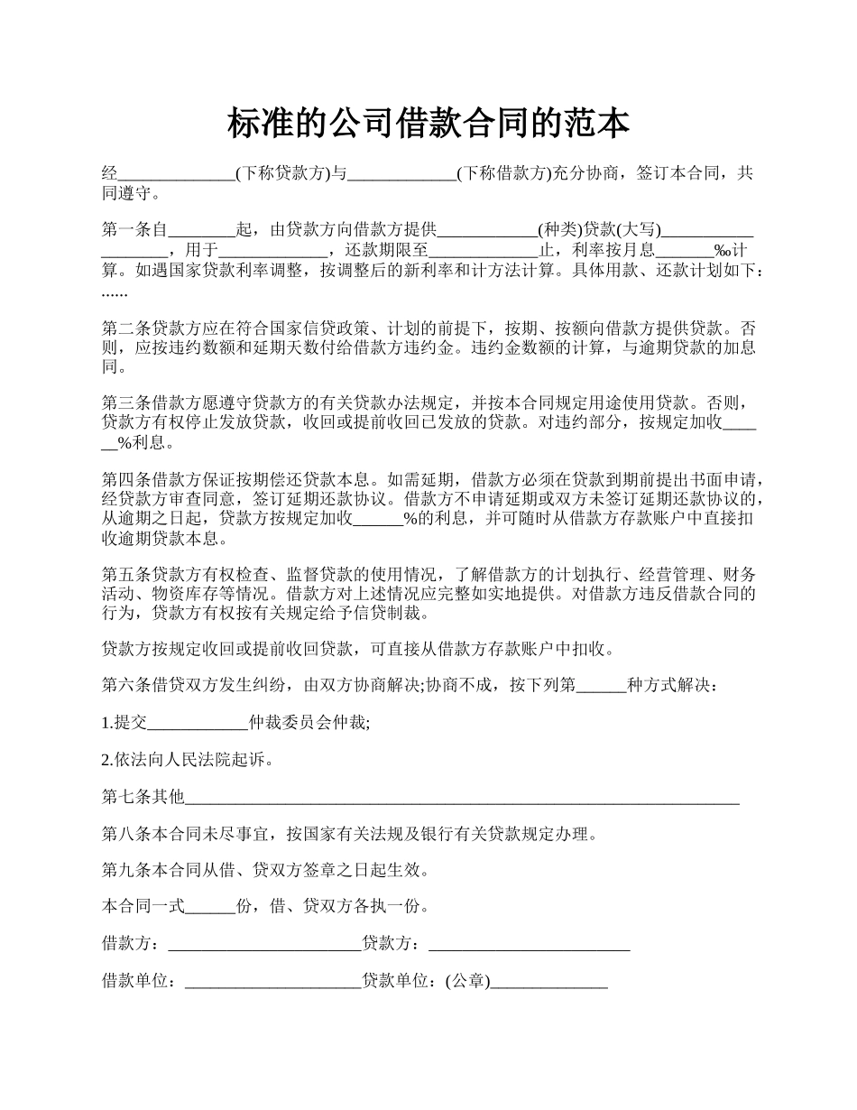 标准的公司借款合同的范本.docx_第1页
