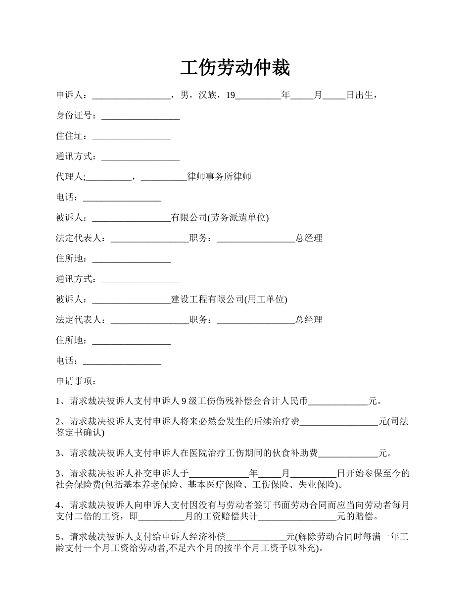 工伤劳动仲裁.docx_第1页