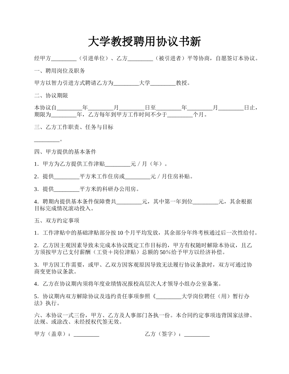 大学教授聘用协议书新.docx_第1页