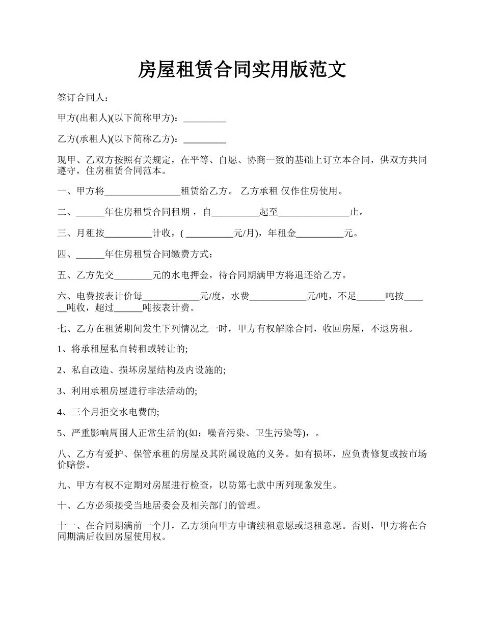 房屋租赁合同实用版范文.docx_第1页