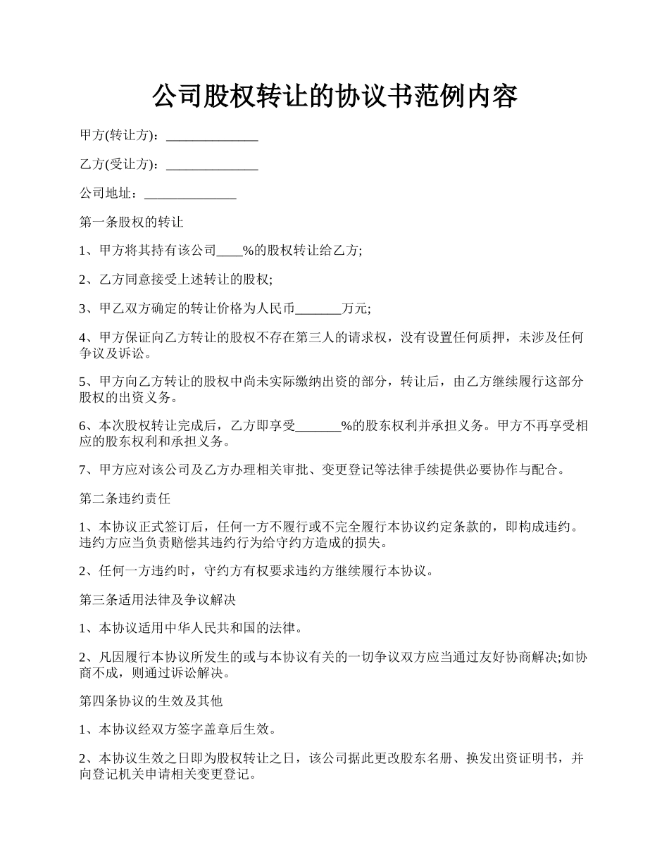 公司股权转让的协议书范例内容.docx_第1页