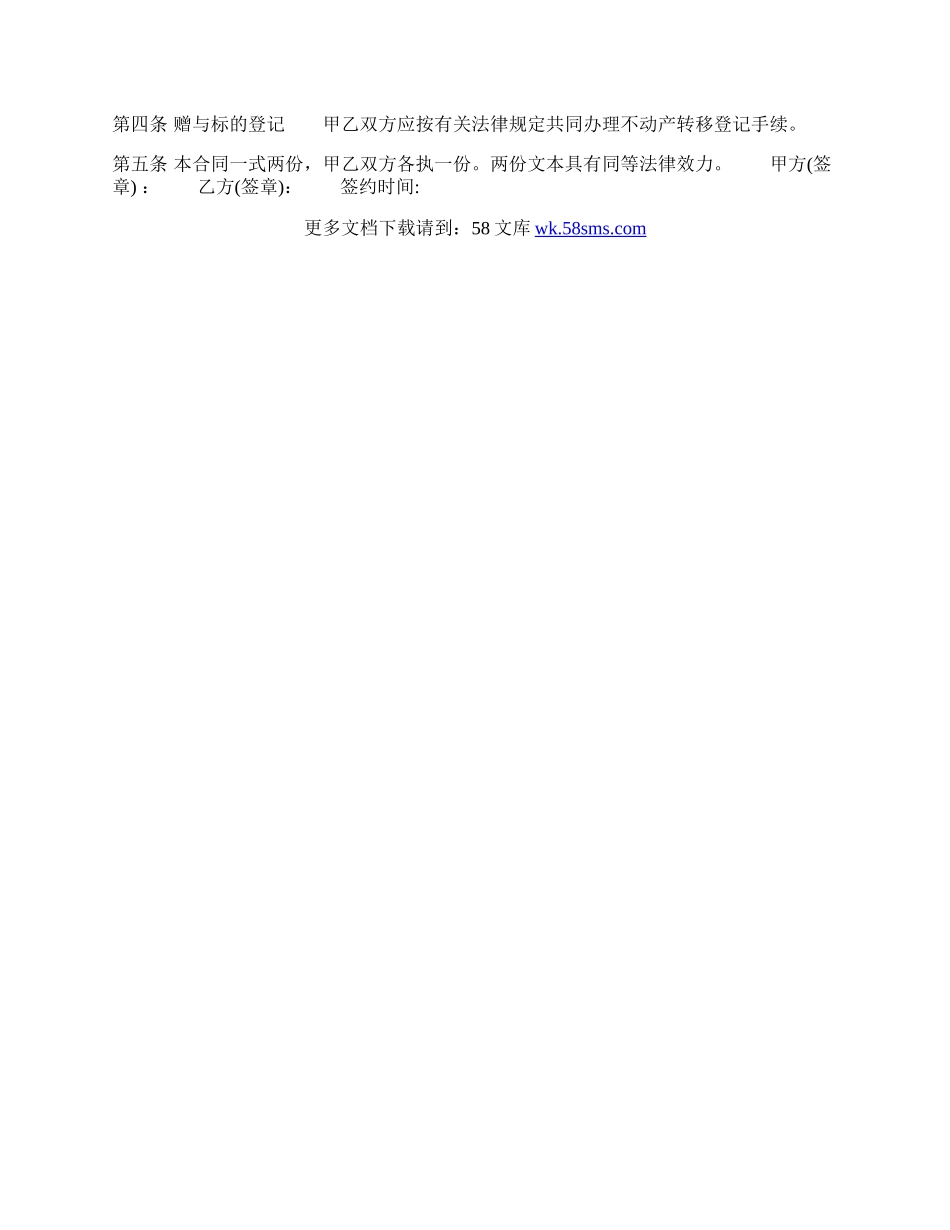 父子房屋赠与通用合同.docx_第2页