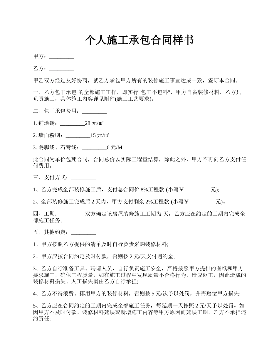 个人施工承包合同样书.docx_第1页