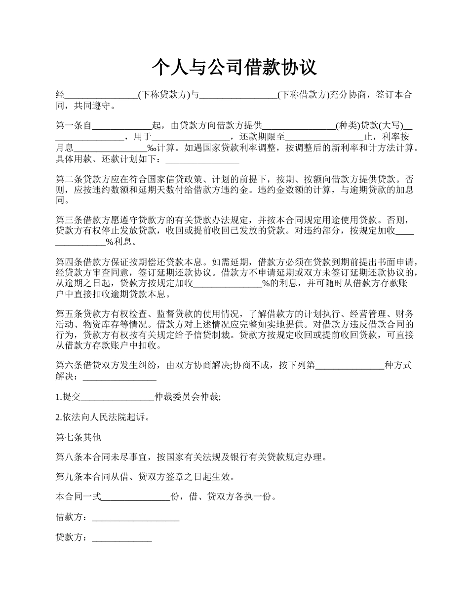 个人与公司借款协议.docx_第1页