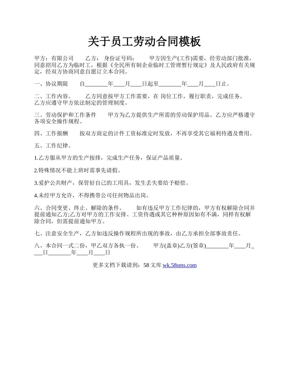 关于员工劳动合同模板.docx_第1页