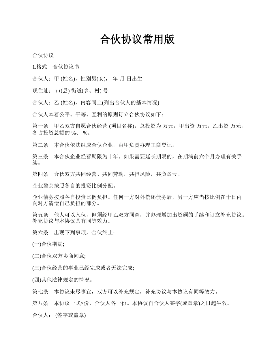 合伙协议常用版.docx_第1页