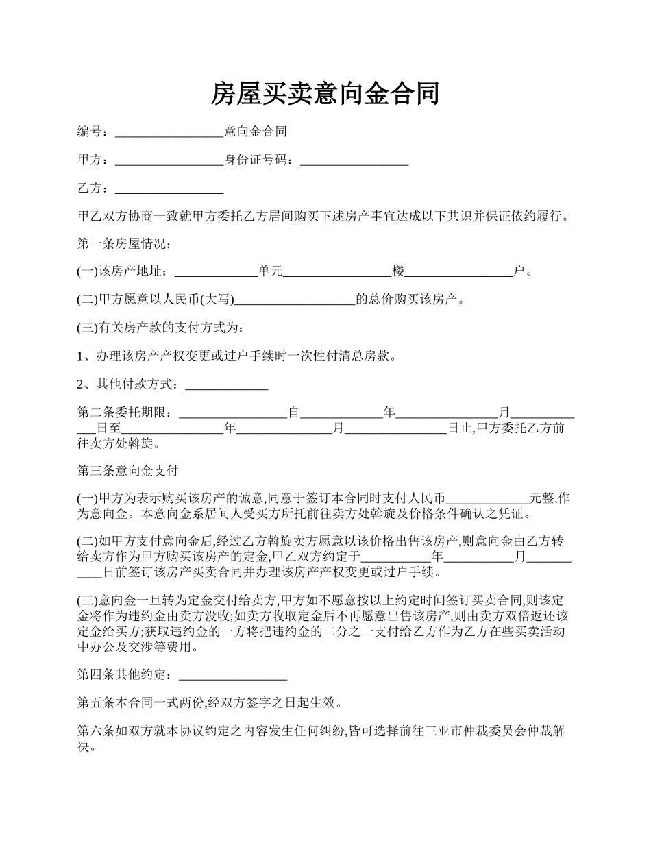 房屋买卖意向金合同.docx_第1页