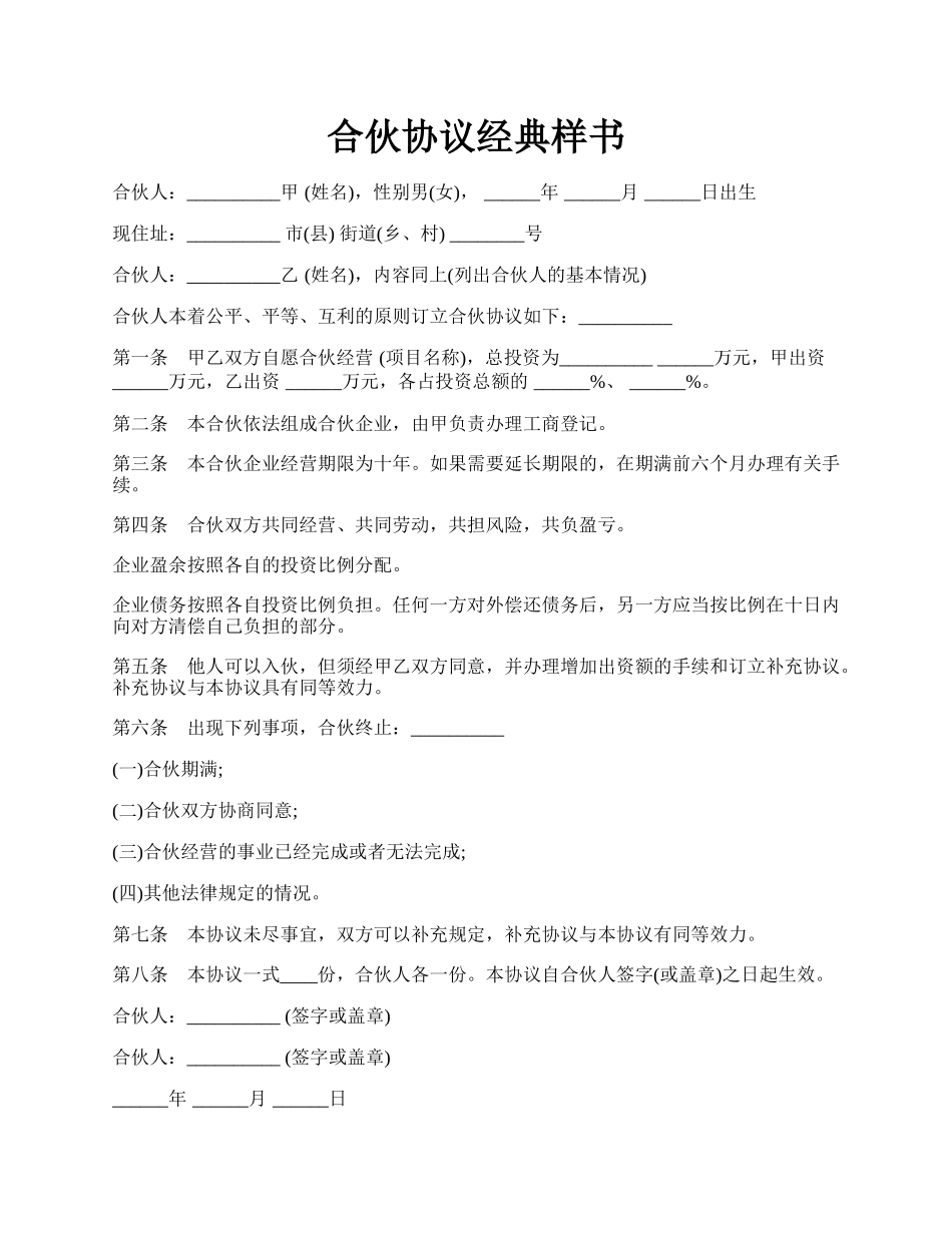 合伙协议经典样书.docx_第1页