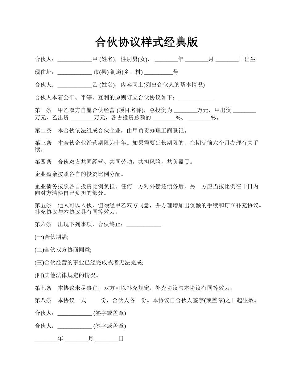 合伙协议样式经典版.docx_第1页