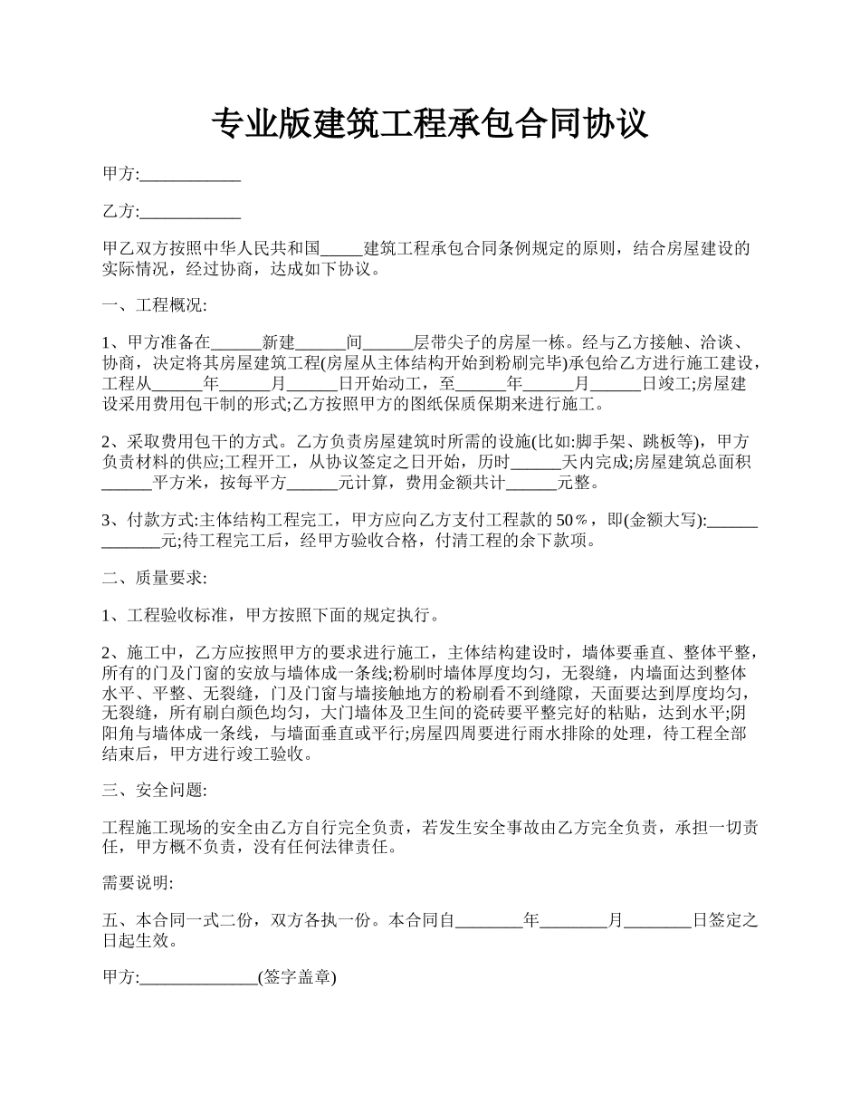 专业版建筑工程承包合同协议.docx_第1页