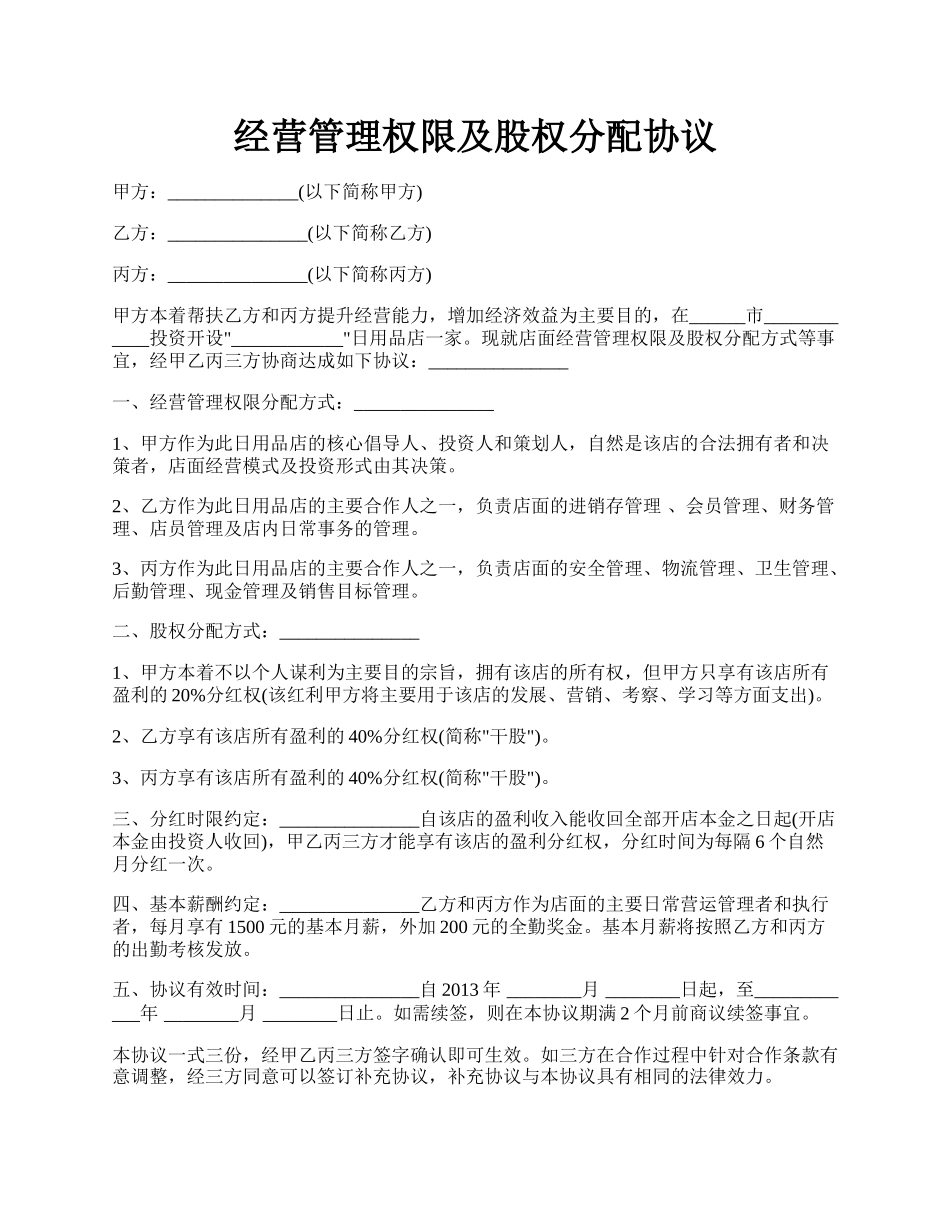 经营管理权限及股权分配协议.docx_第1页