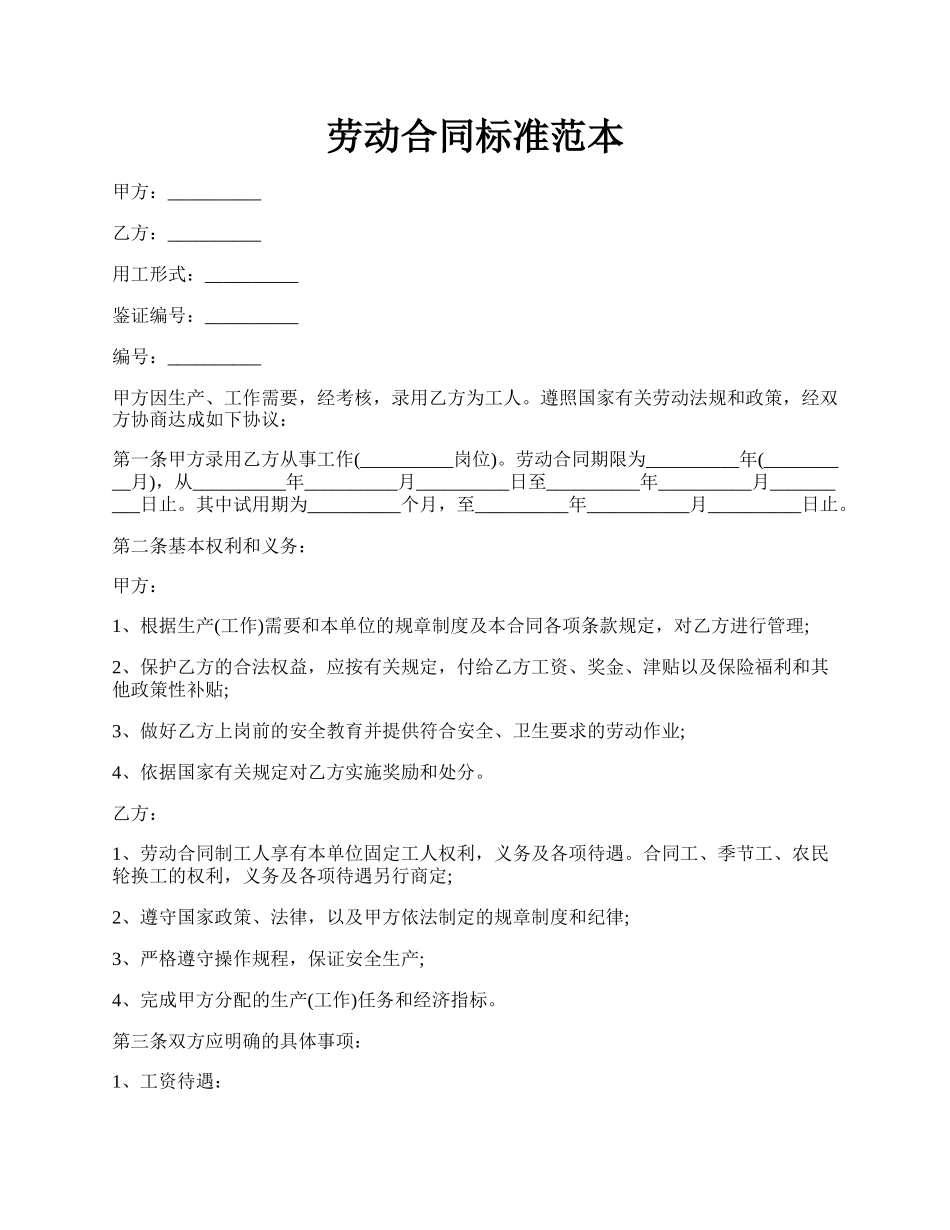 劳动合同标准范本.docx_第1页