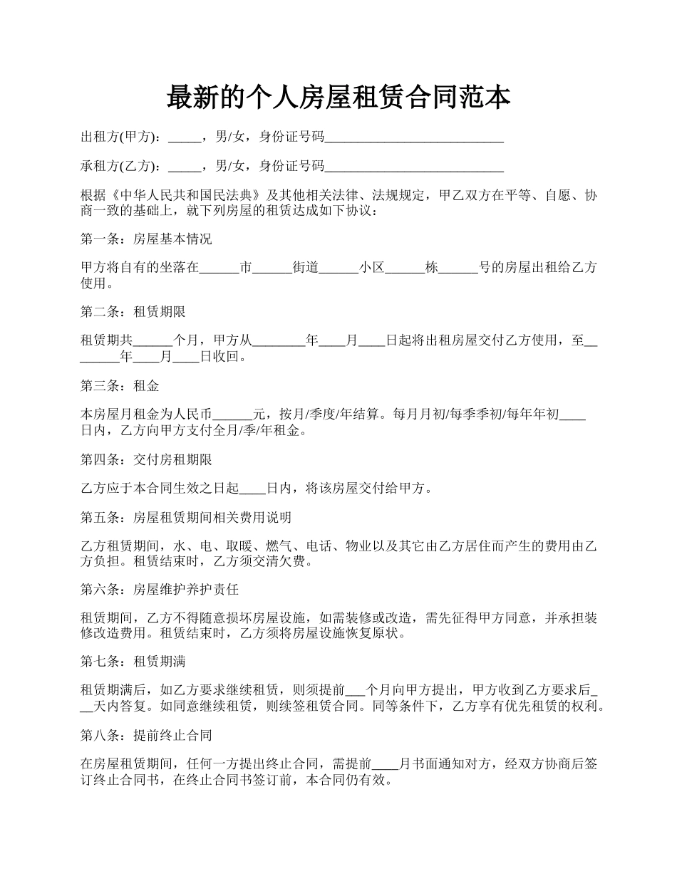 最新的个人房屋租赁合同范本.docx_第1页