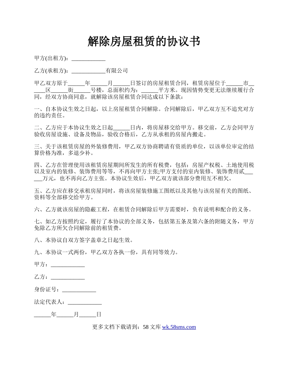 解除房屋租赁的协议书.docx_第1页