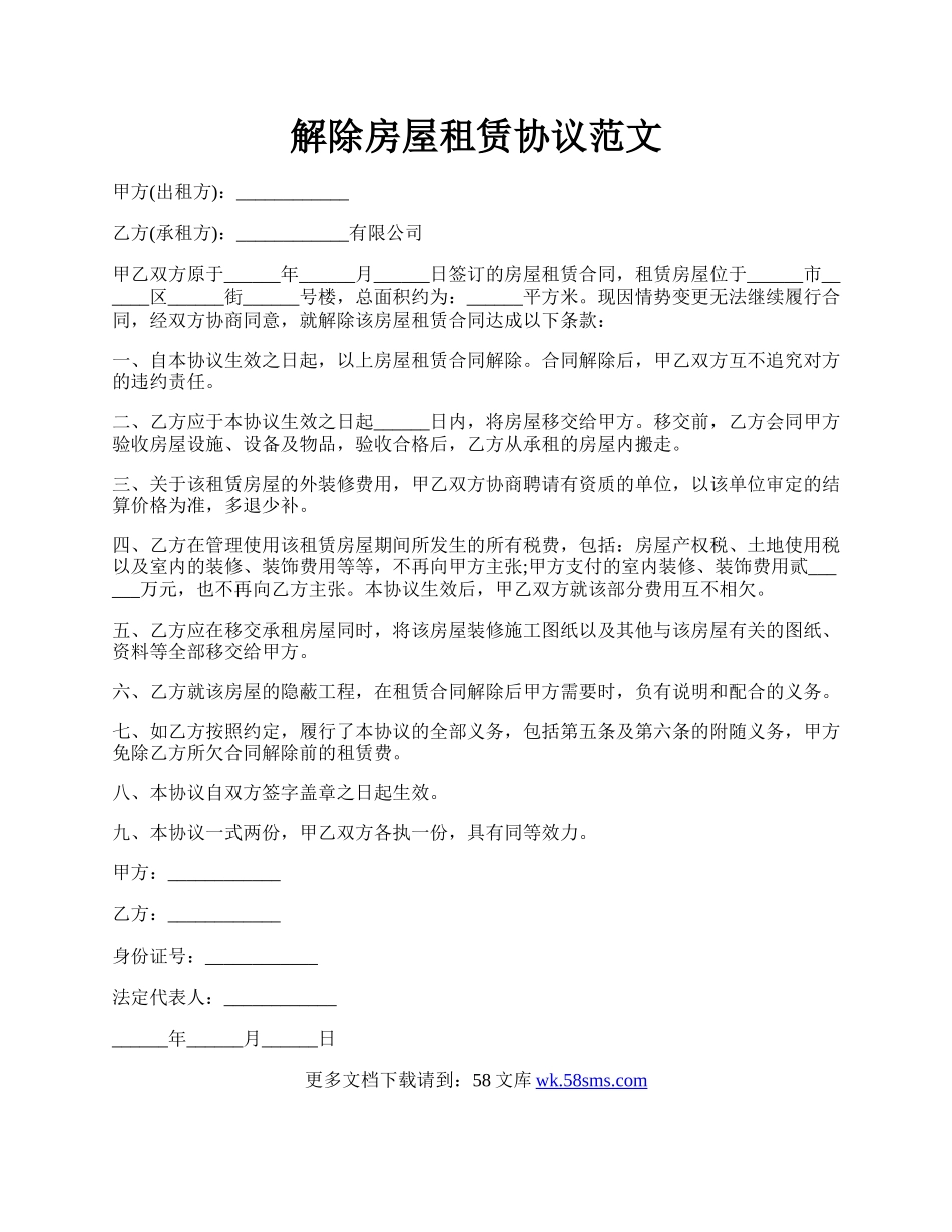 解除房屋租赁协议范文.docx_第1页