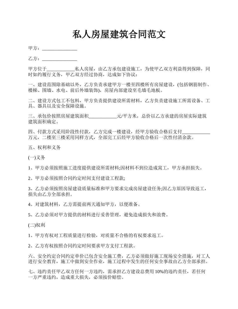 私人房屋建筑合同范文.docx_第1页