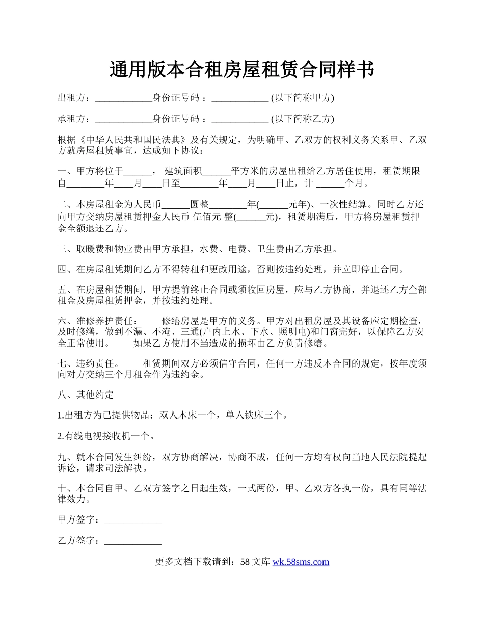 通用版本合租房屋租赁合同样书.docx_第1页