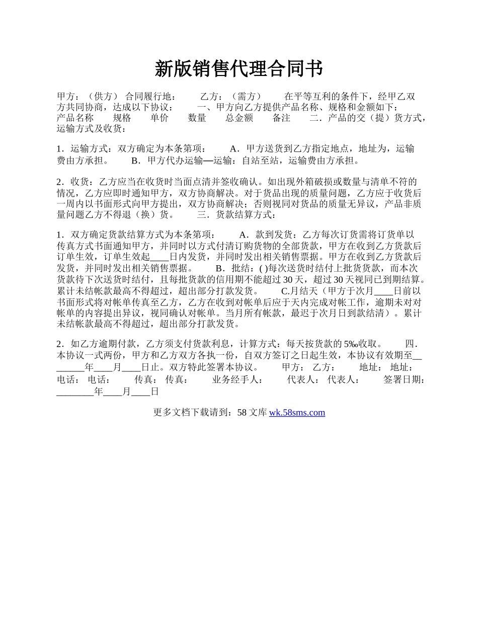 新版销售代理合同书.docx_第1页