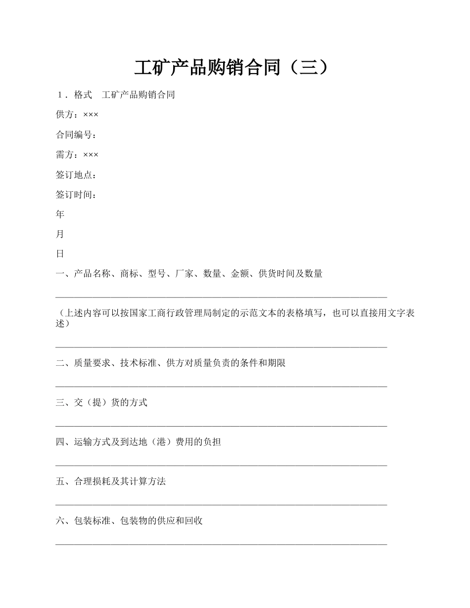 工矿产品购销合同（三）.docx_第1页