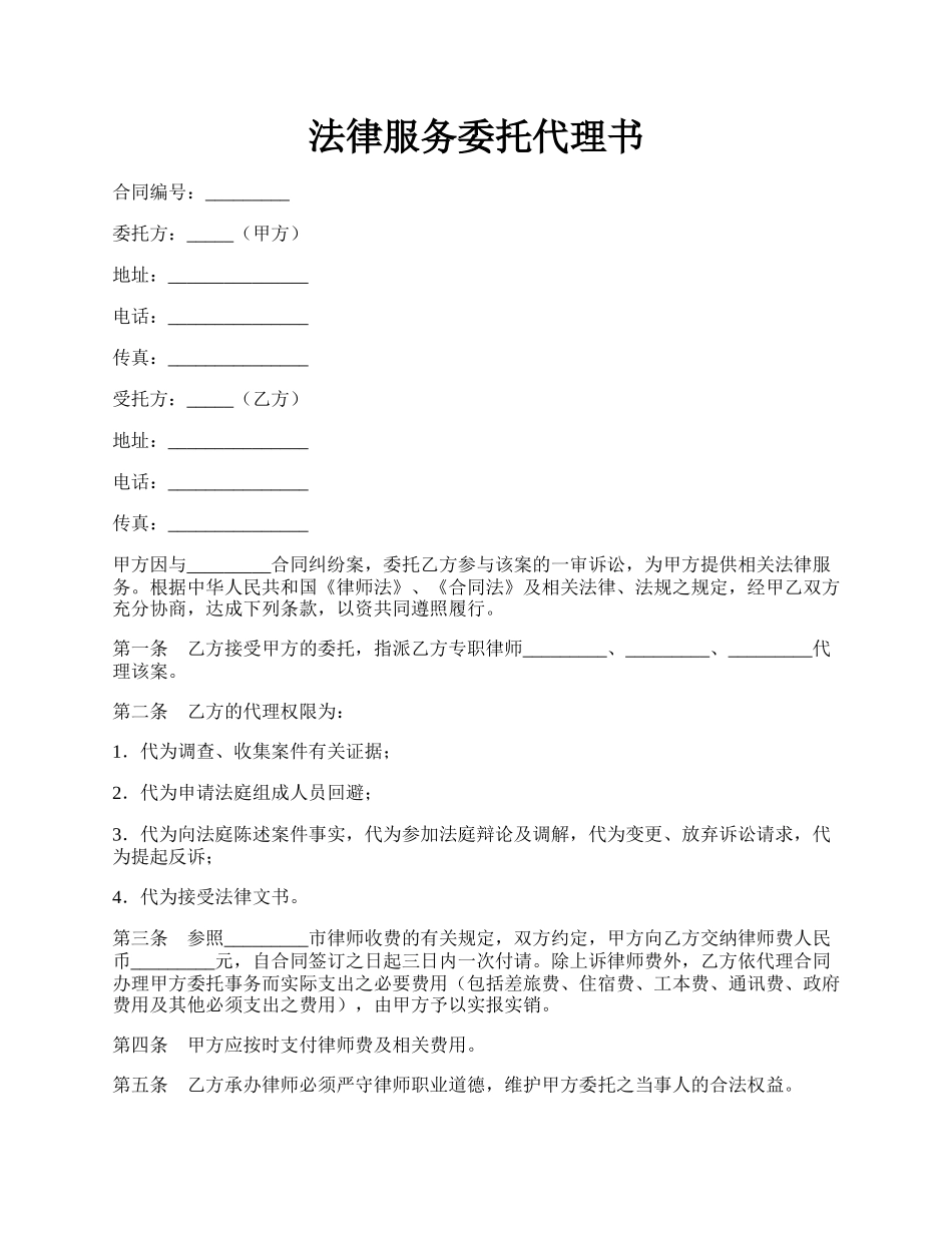 法律服务委托代理书.docx_第1页