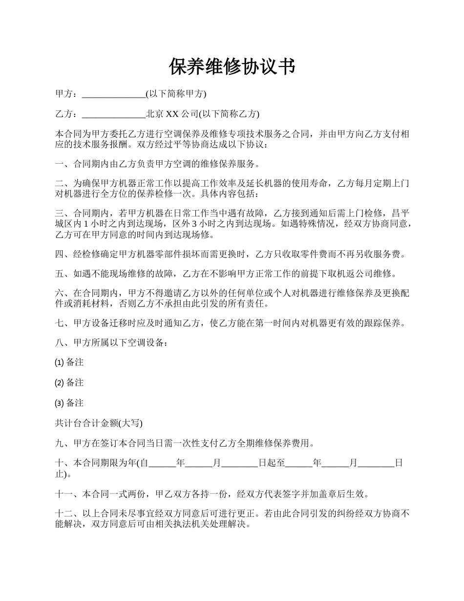 保养维修协议书.docx_第1页