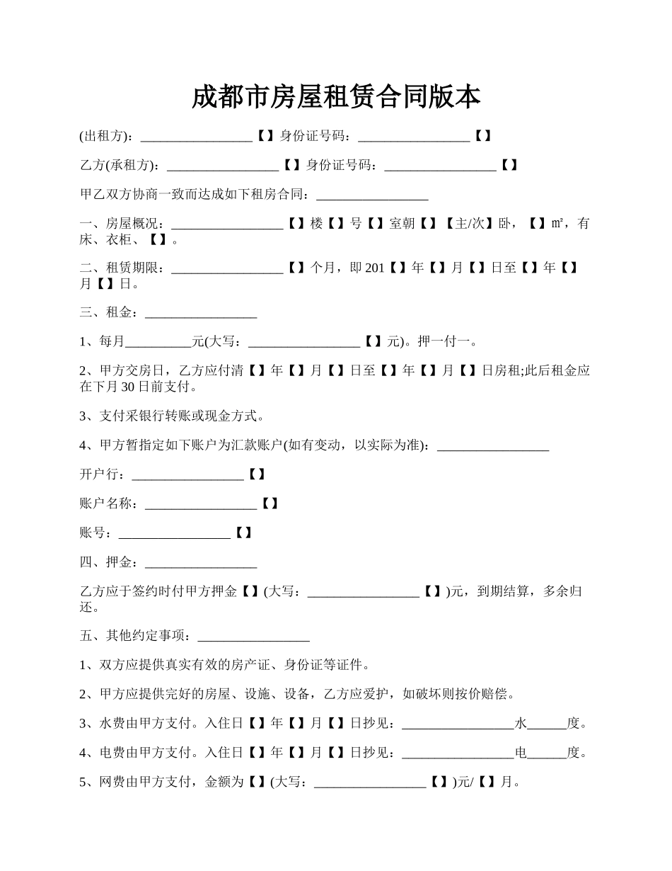 成都市房屋租赁合同版本.docx_第1页