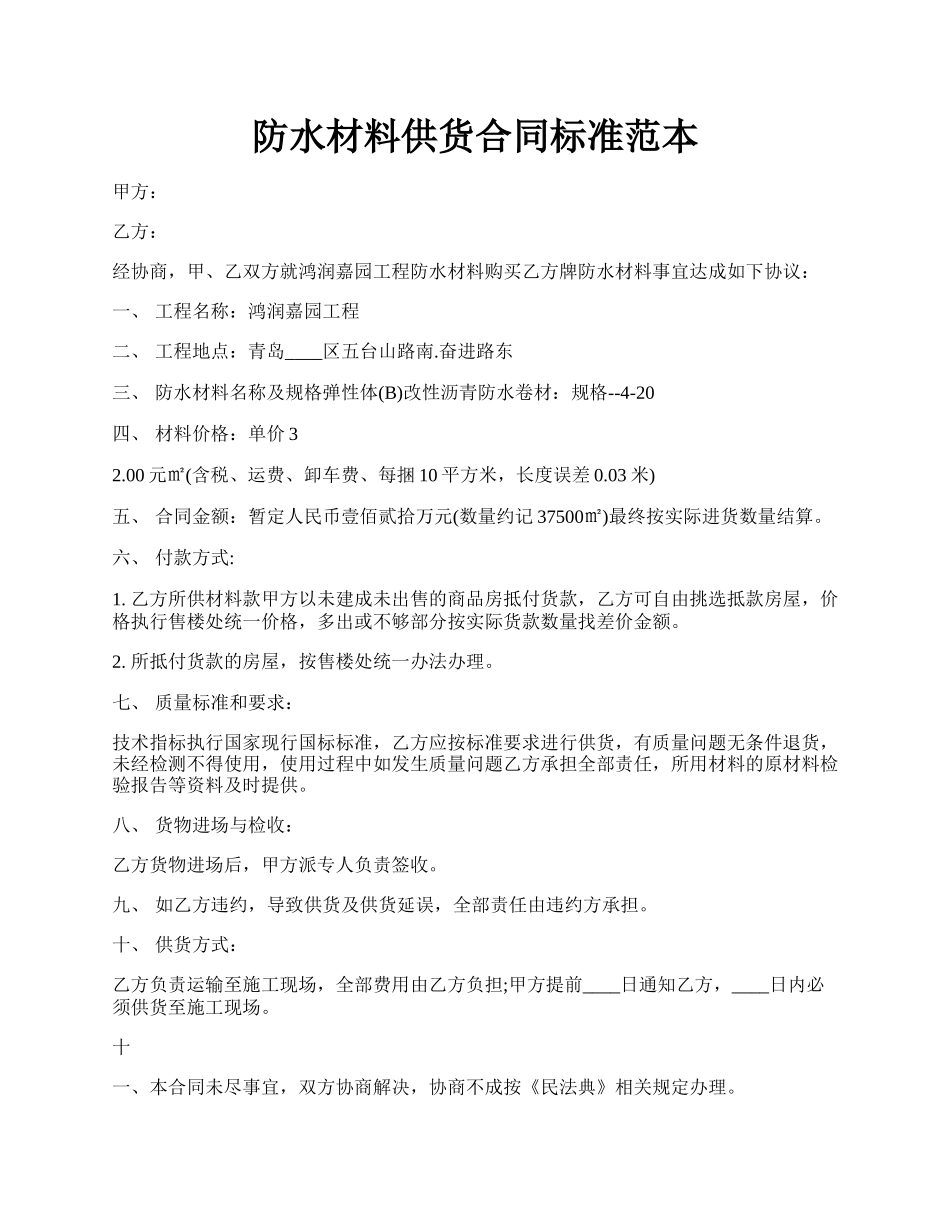 防水材料供货合同标准范本.docx_第1页