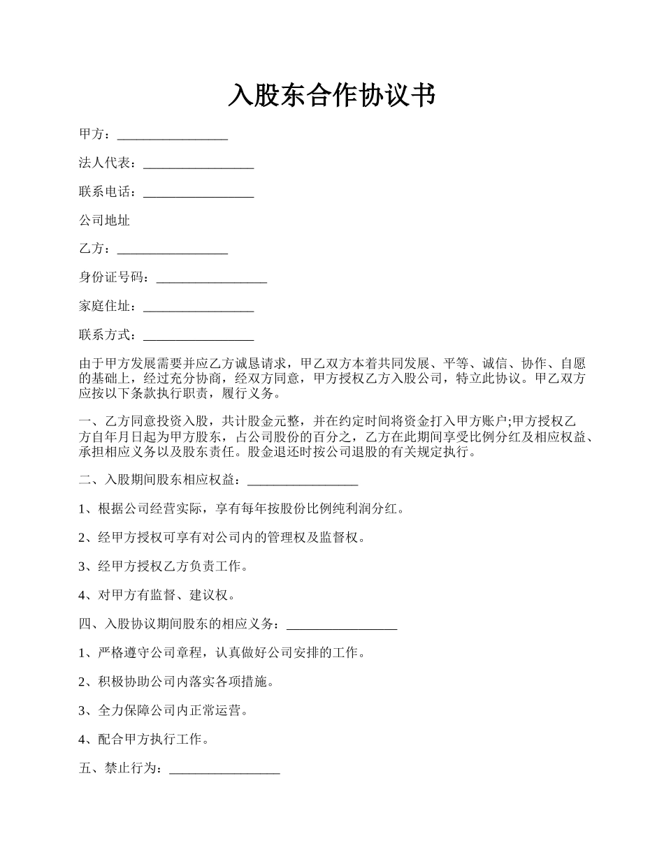 入股东合作协议书.docx_第1页