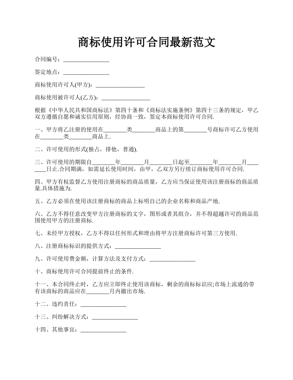 商标使用许可合同最新范文.docx_第1页