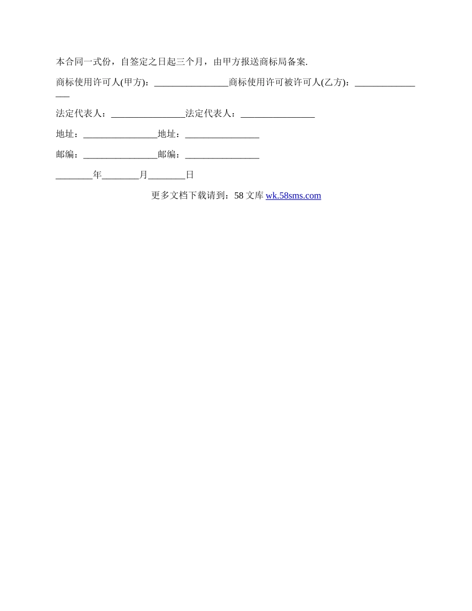 商标使用许可合同最新范文.docx_第2页