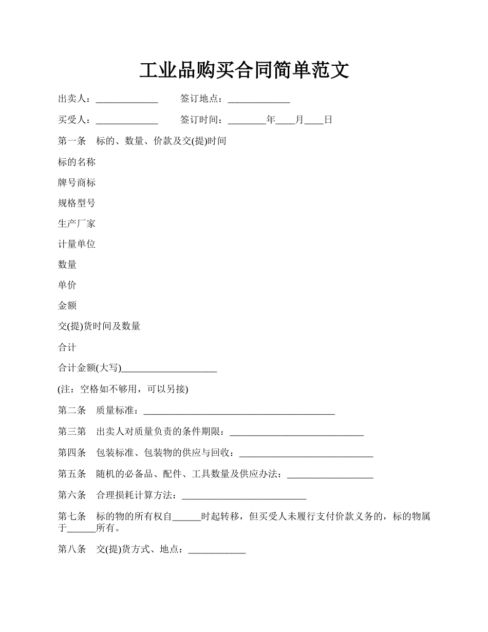 工业品购买合同简单范文.docx_第1页