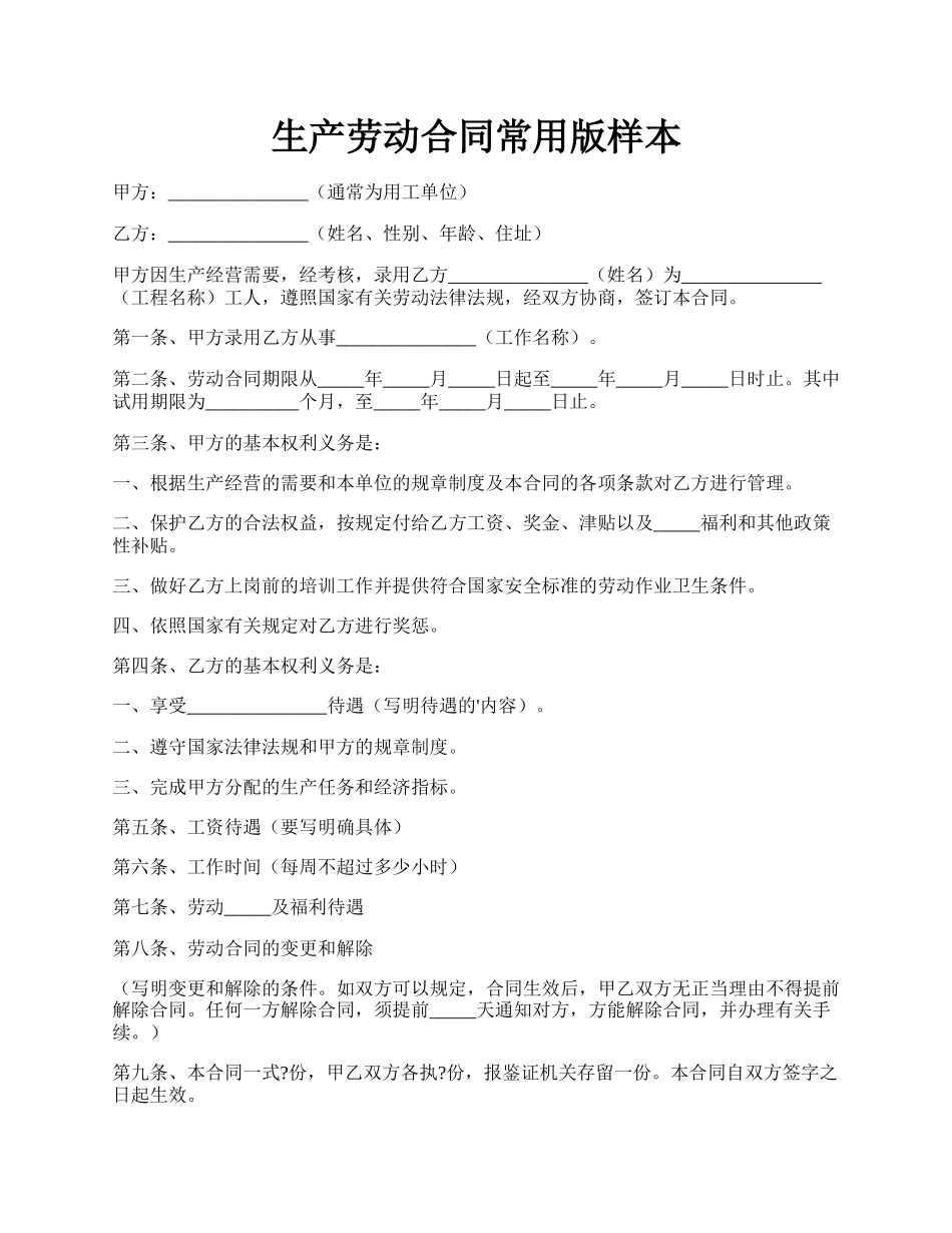 生产劳动合同常用版样本.docx_第1页