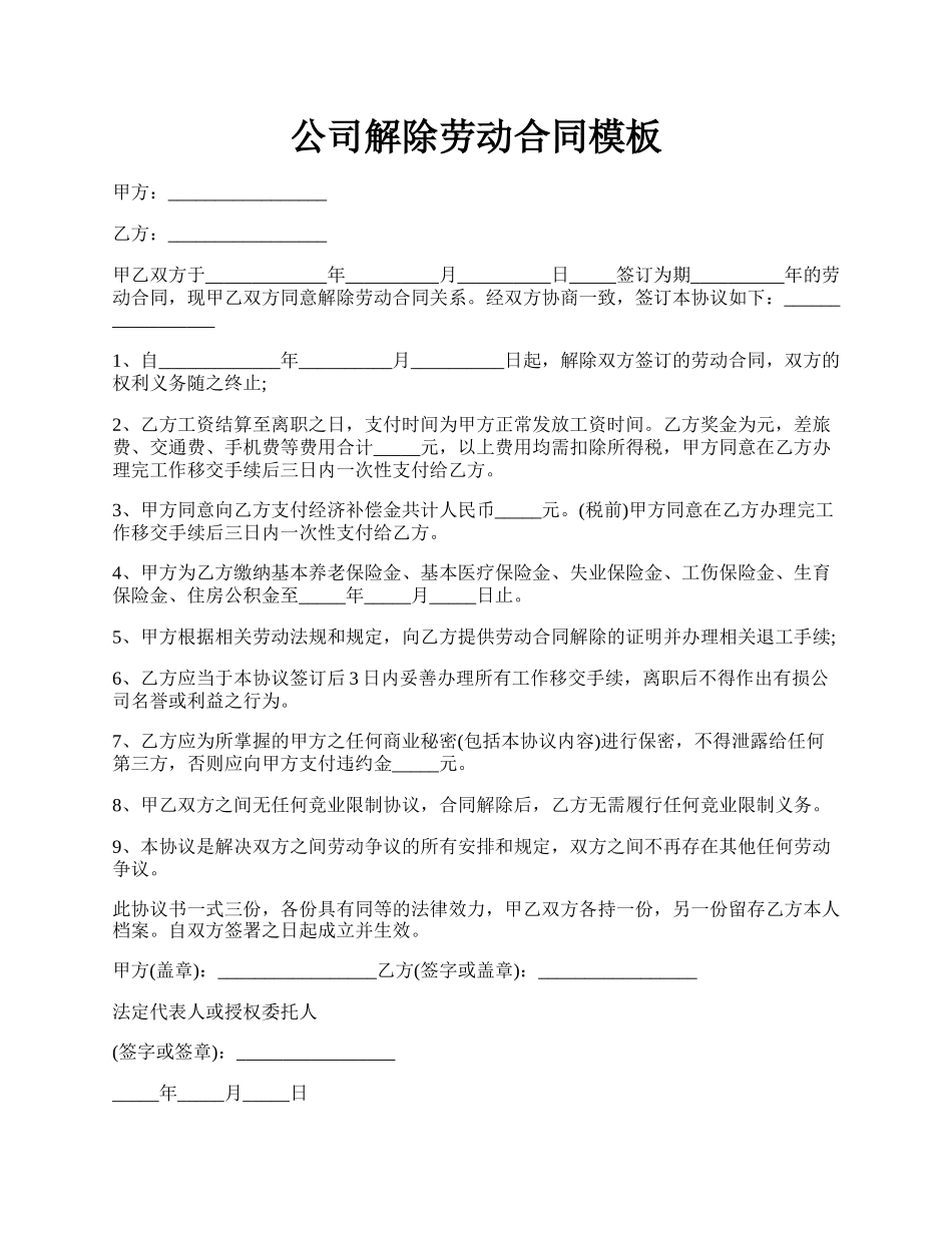 公司解除劳动合同模板.docx_第1页
