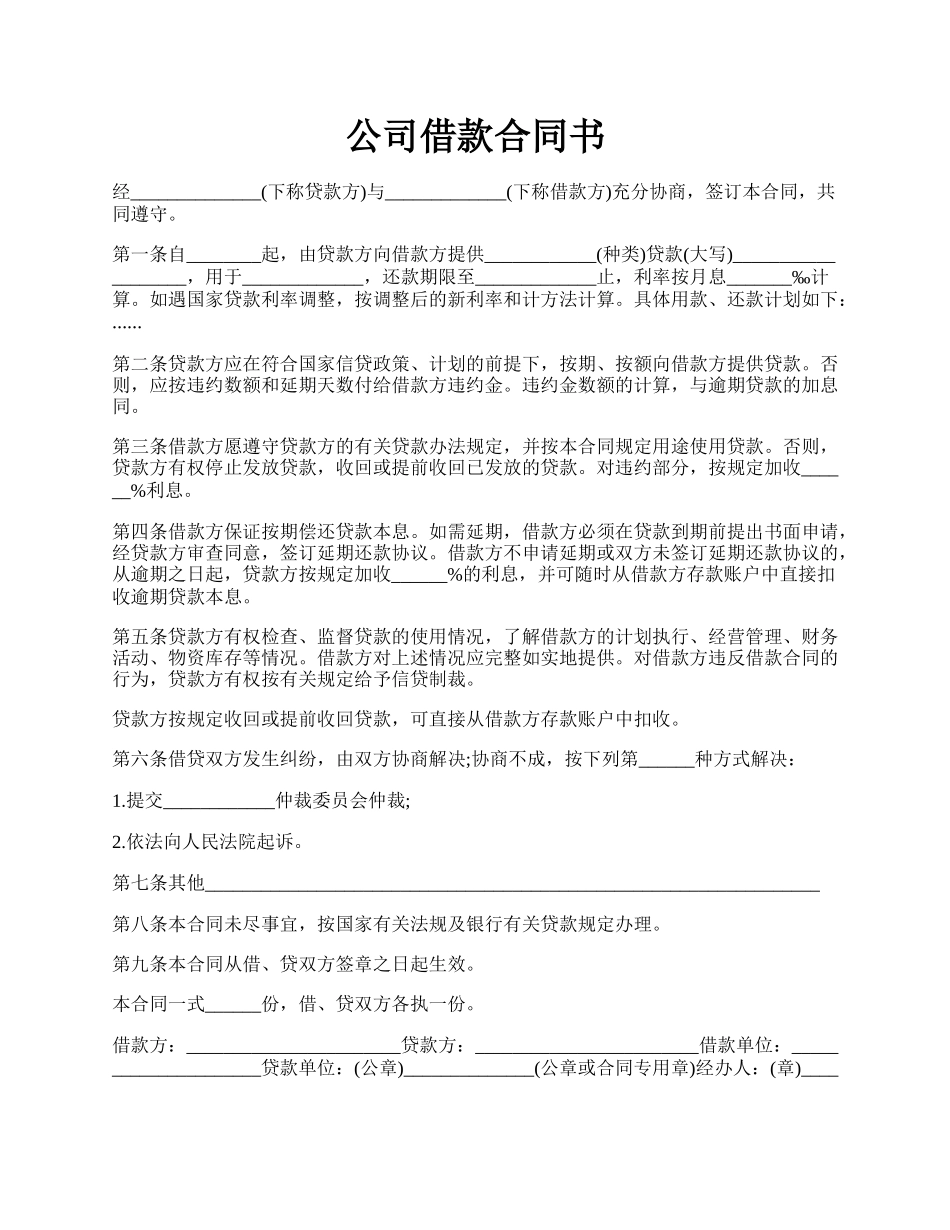 公司借款合同书.docx_第1页