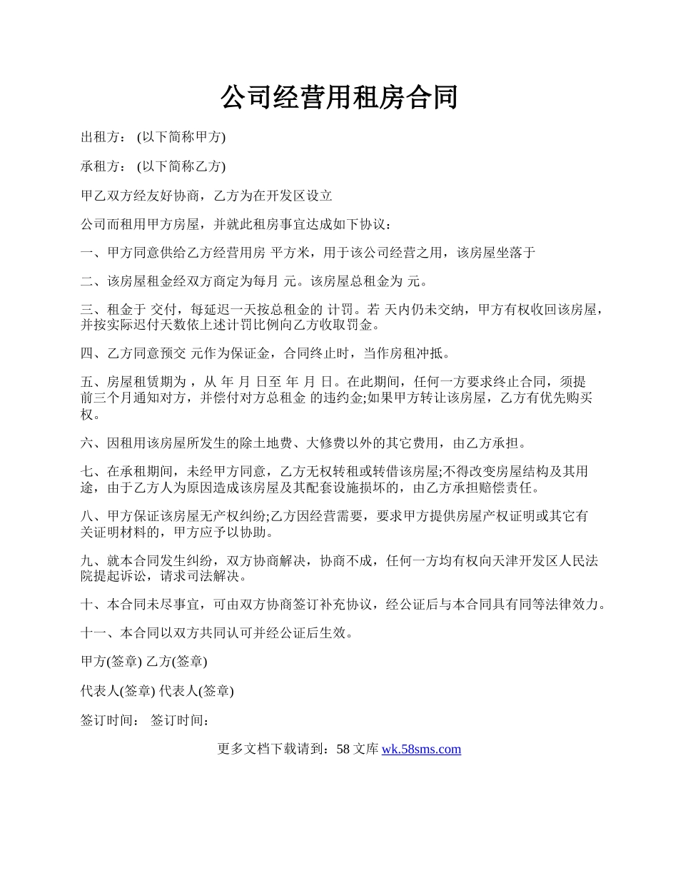 公司经营用租房合同.docx_第1页