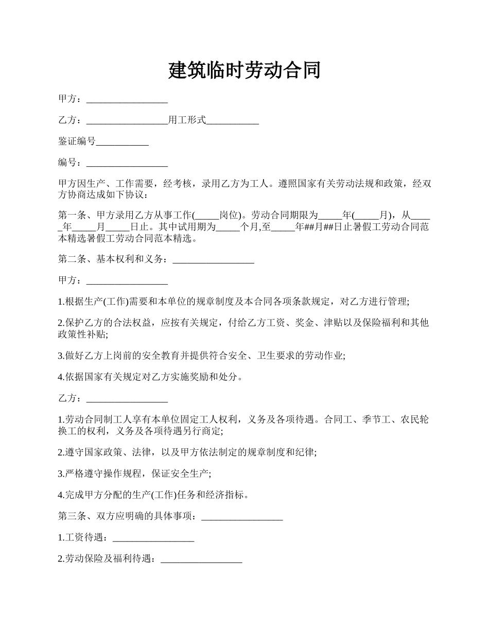 建筑临时劳动合同.docx_第1页