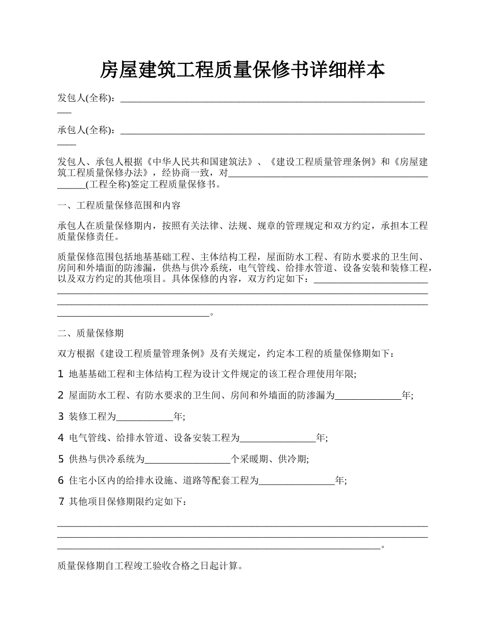 房屋建筑工程质量保修书详细样本.docx_第1页