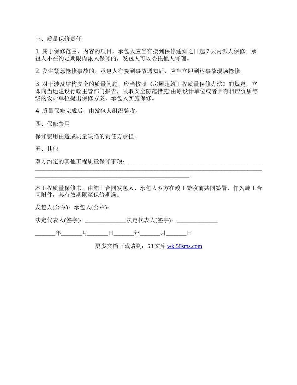 房屋建筑工程质量保修书详细样本.docx_第2页