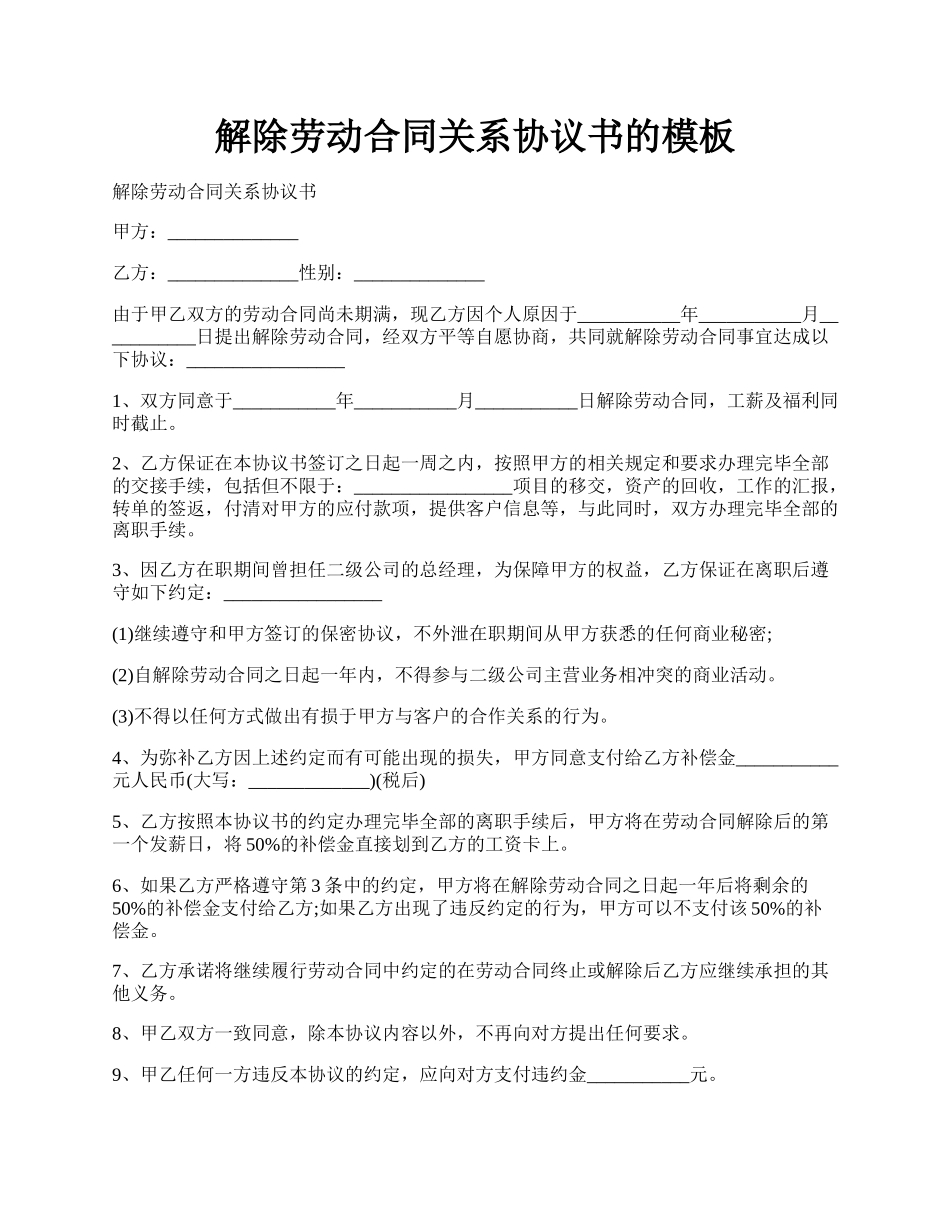 解除劳动合同关系协议书的模板.docx_第1页