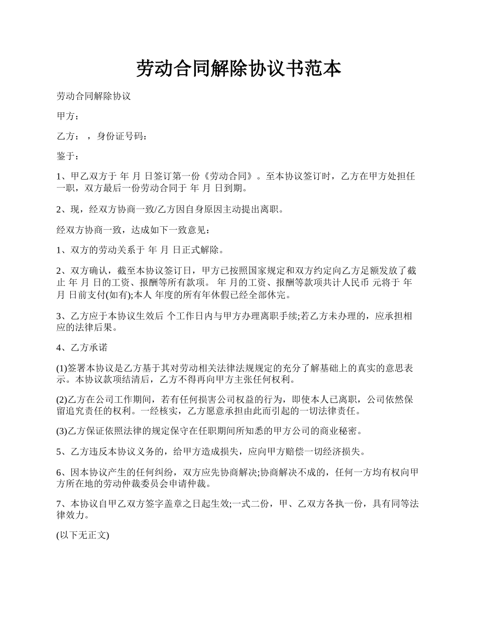劳动合同解除协议书范本.docx_第1页