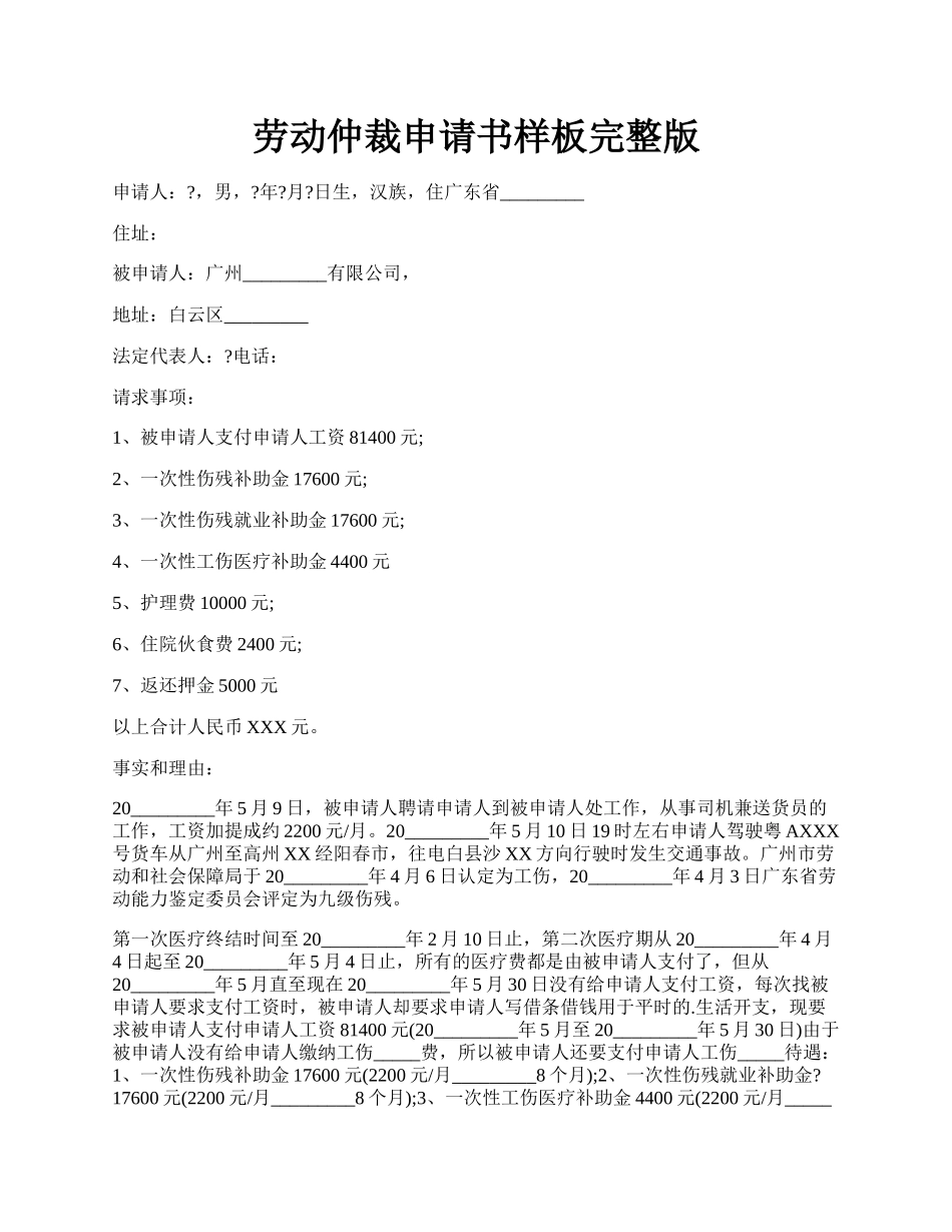 劳动仲裁申请书样板完整版.docx_第1页