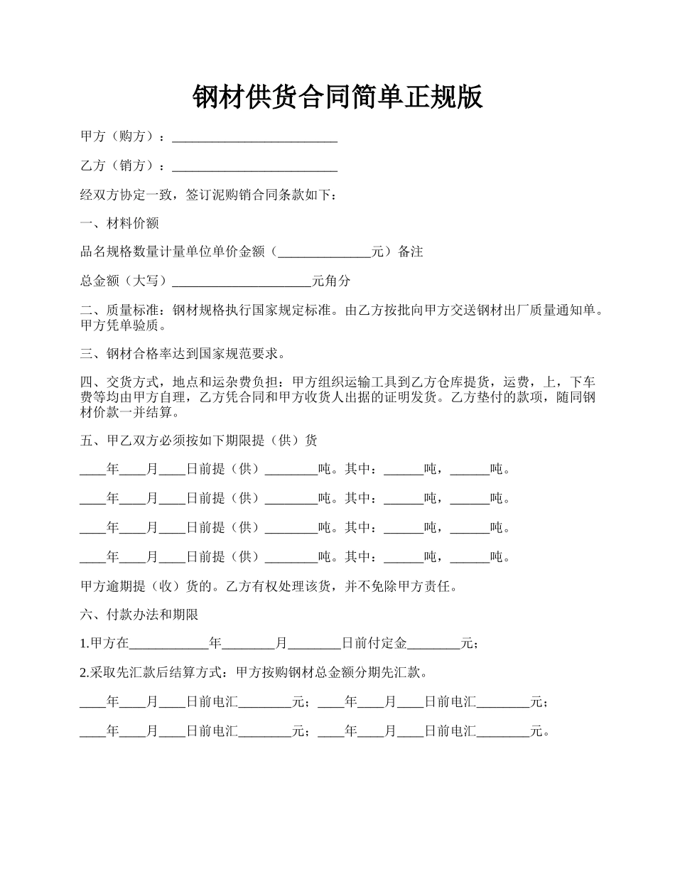 钢材供货合同简单正规版.docx_第1页