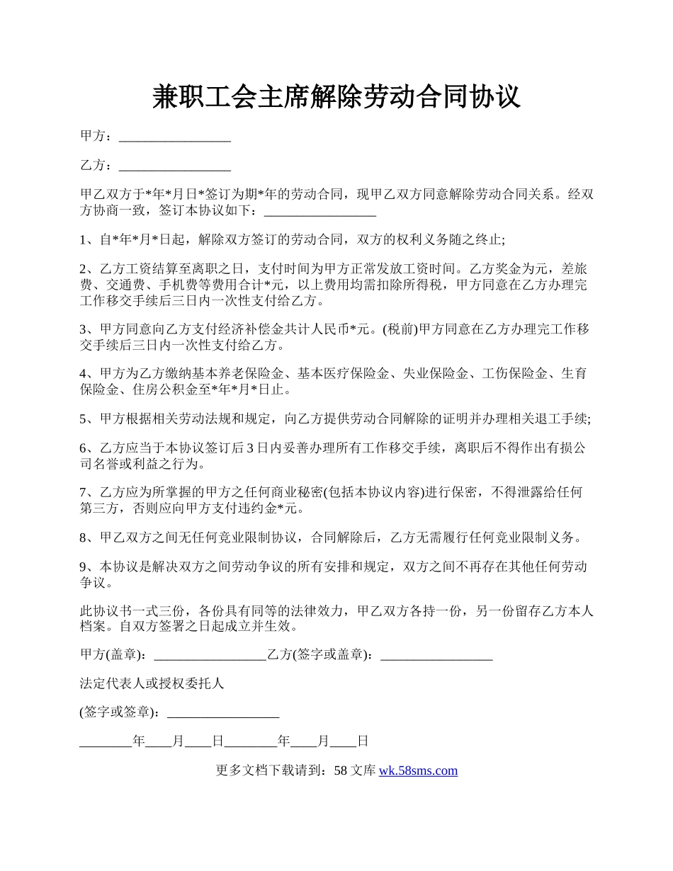 兼职工会主席解除劳动合同协议.docx_第1页