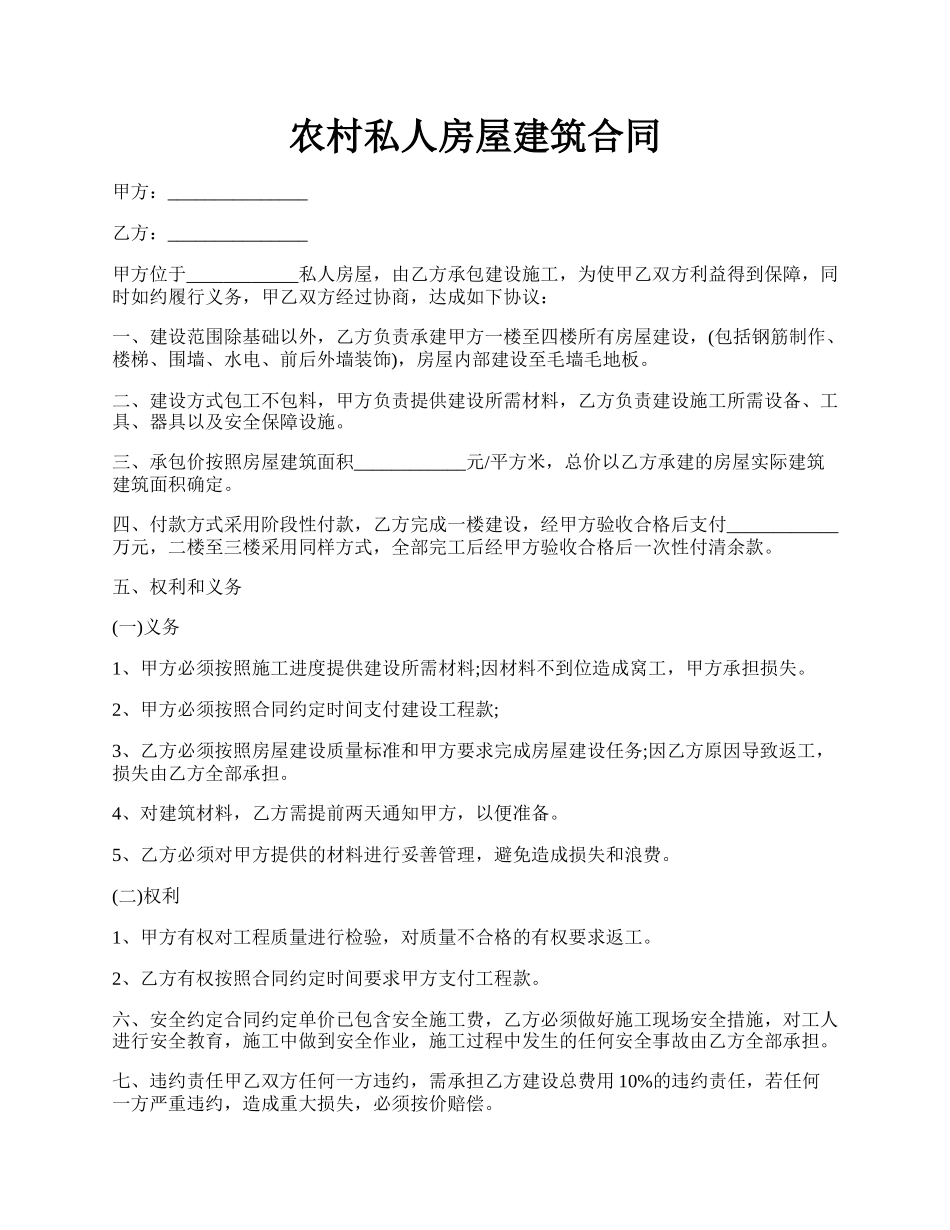 农村私人房屋建筑合同.docx_第1页